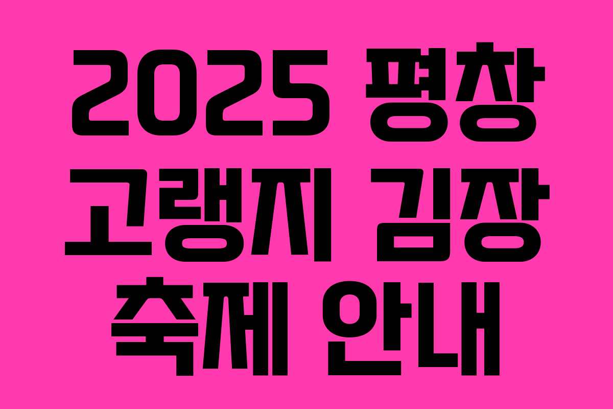 2025 평창 고랭지 김장 축제 안내 2025 평창 고랭지 김장 축제 안내