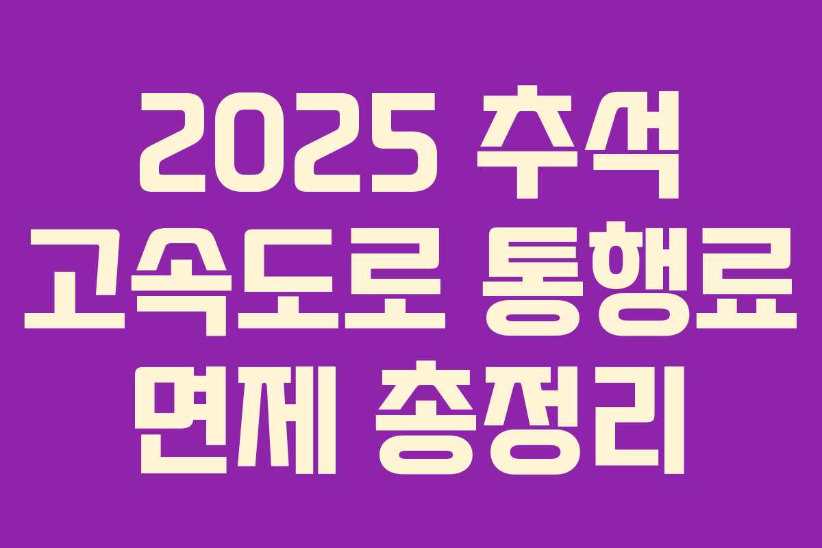 2025 추석 고속도로 통행료 면제 총정리