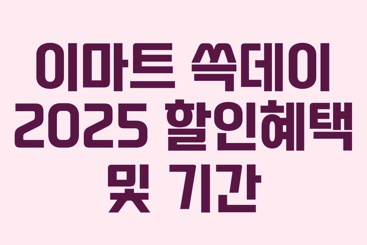 이마트 쓱데이 2025 할인혜택 및 기간 이마트 쓱데이 2025 할인혜택 및 기간