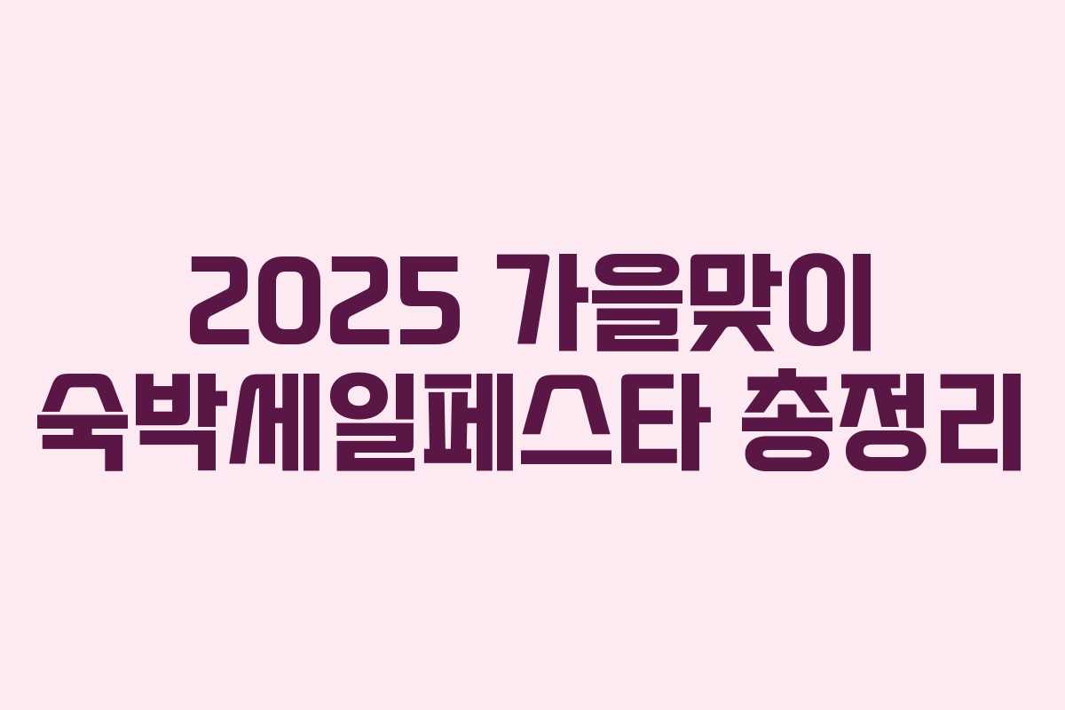 2025 가을맞이 숙박세일페스타 총정리 2025 가을맞이 숙박세일페스타 총정리