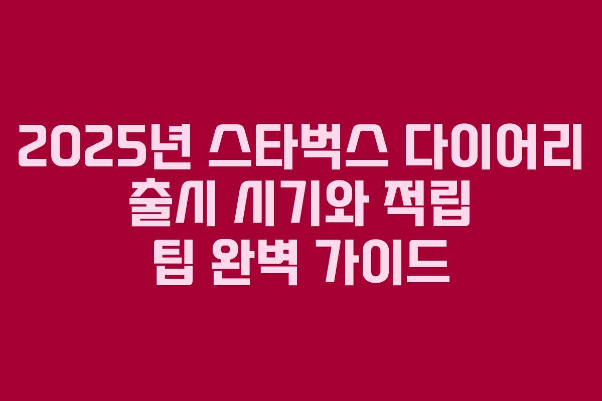 2025년 스타벅스 다이어리 출시 시기와 적립 팁 완벽 가이드 2025년 스타벅스 다이어리 출시 시기와 적립 팁 완벽 가이드