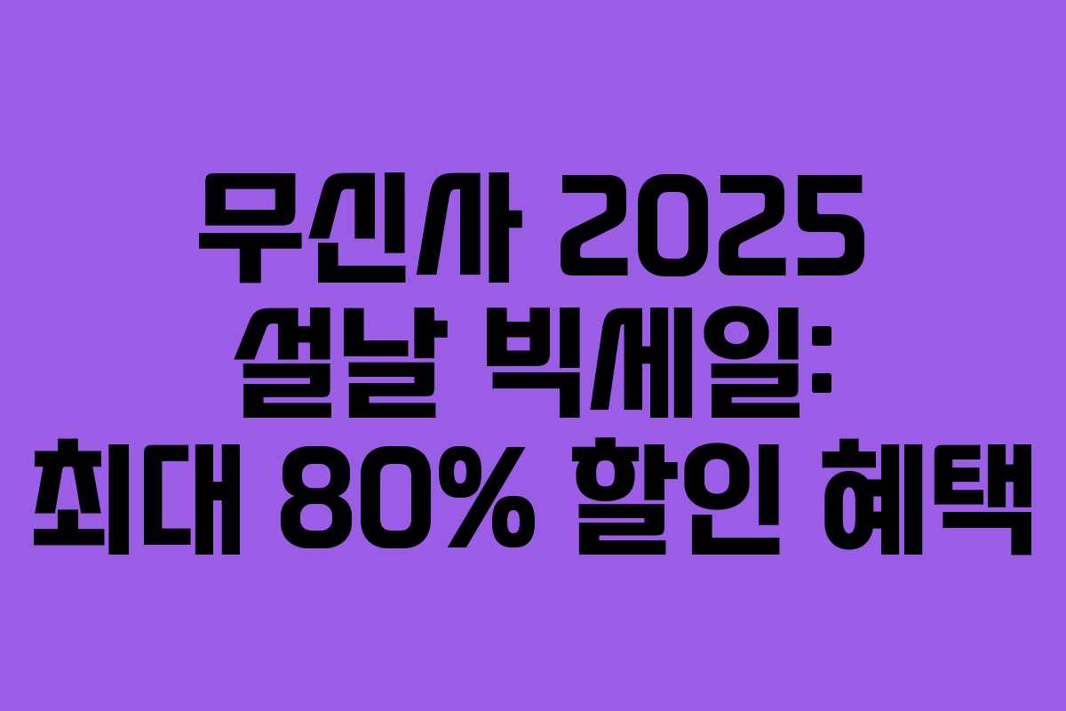 무신사 2025 설날 빅세일: 최대 80% 할인 혜택 무신사 2025 설날 빅세일: 최대 80% 할인 혜택