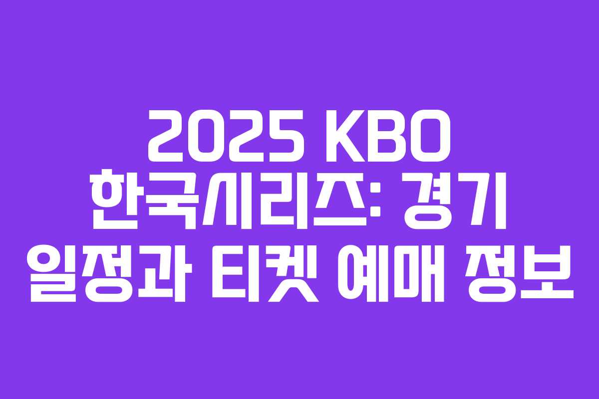 2025 KBO 한국시리즈: 경기 일정과 티켓 예매 정보 2025 KBO 한국시리즈: 경기 일정과 티켓 예매 정보