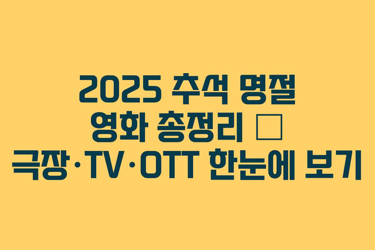2025 추석 명절 영화 총정리 — 극장·TV·OTT 한눈에 보기