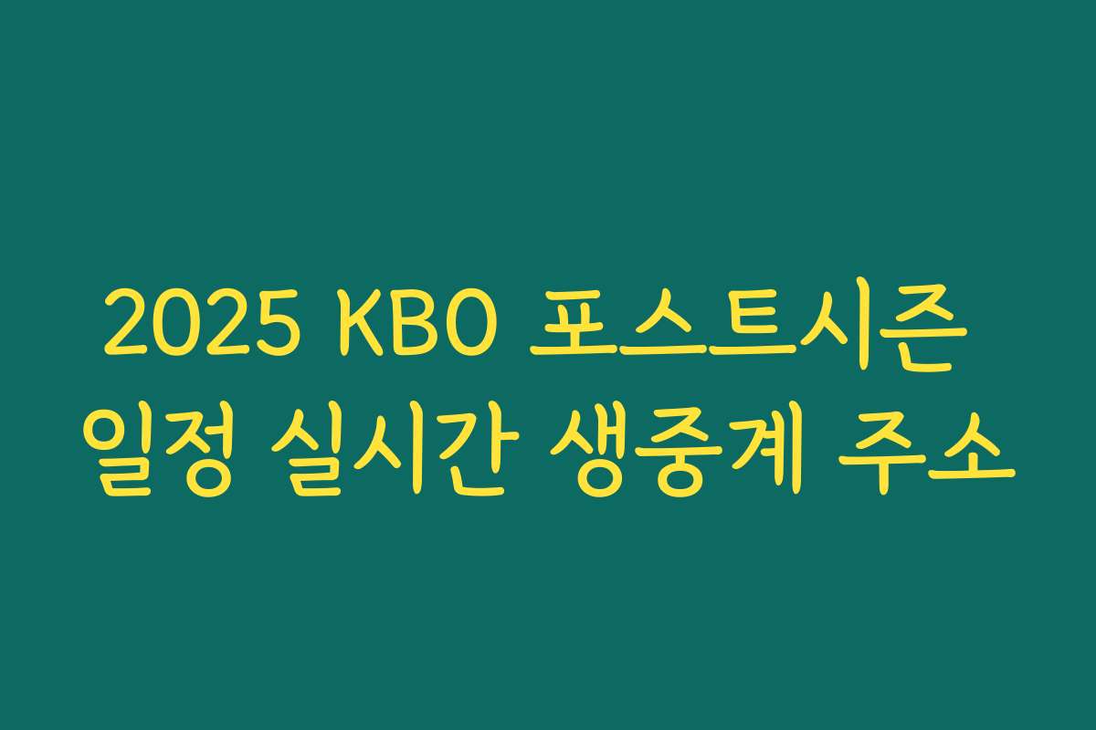2025 KBO 포스트시즌 일정 실시간 생중계 주소