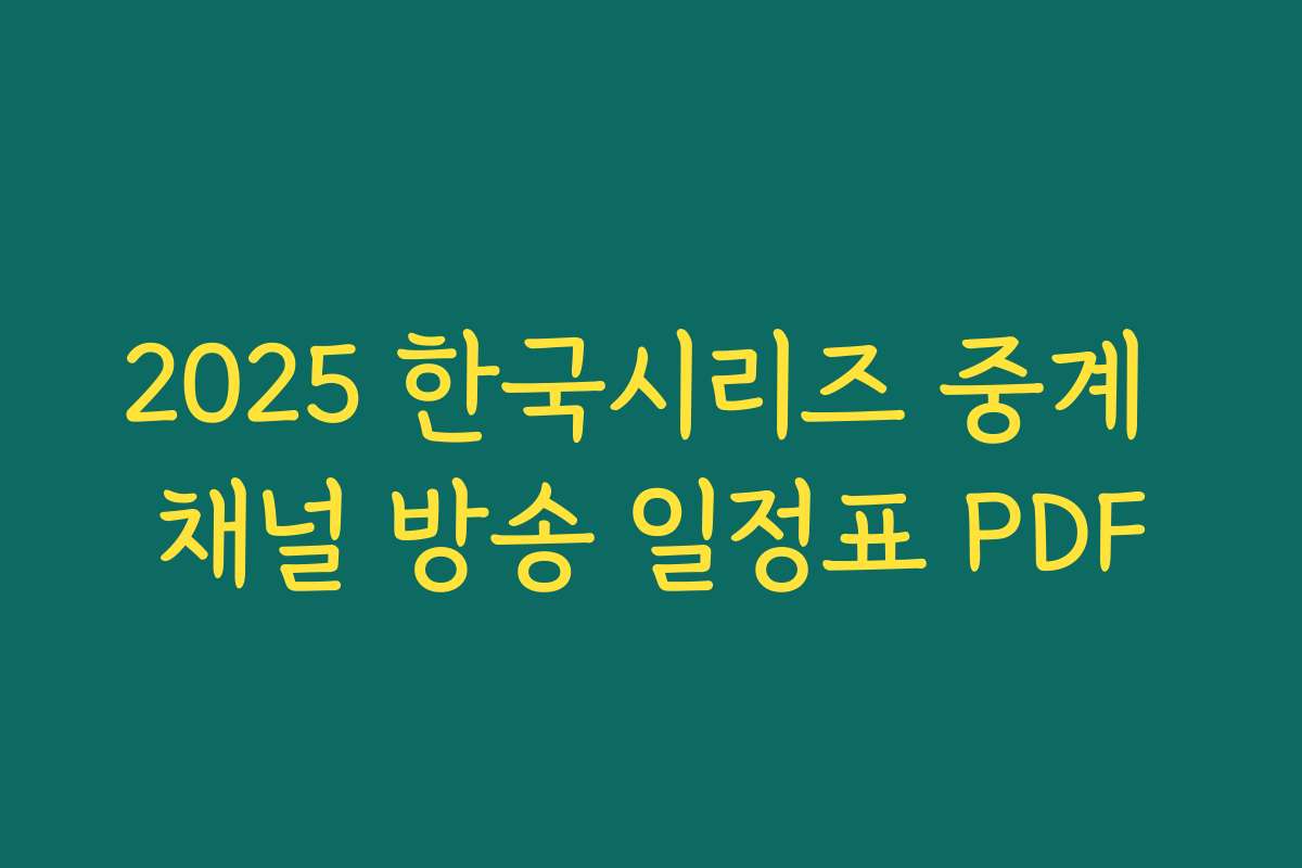 2025 한국시리즈 중계 채널 방송 일정표 PDF