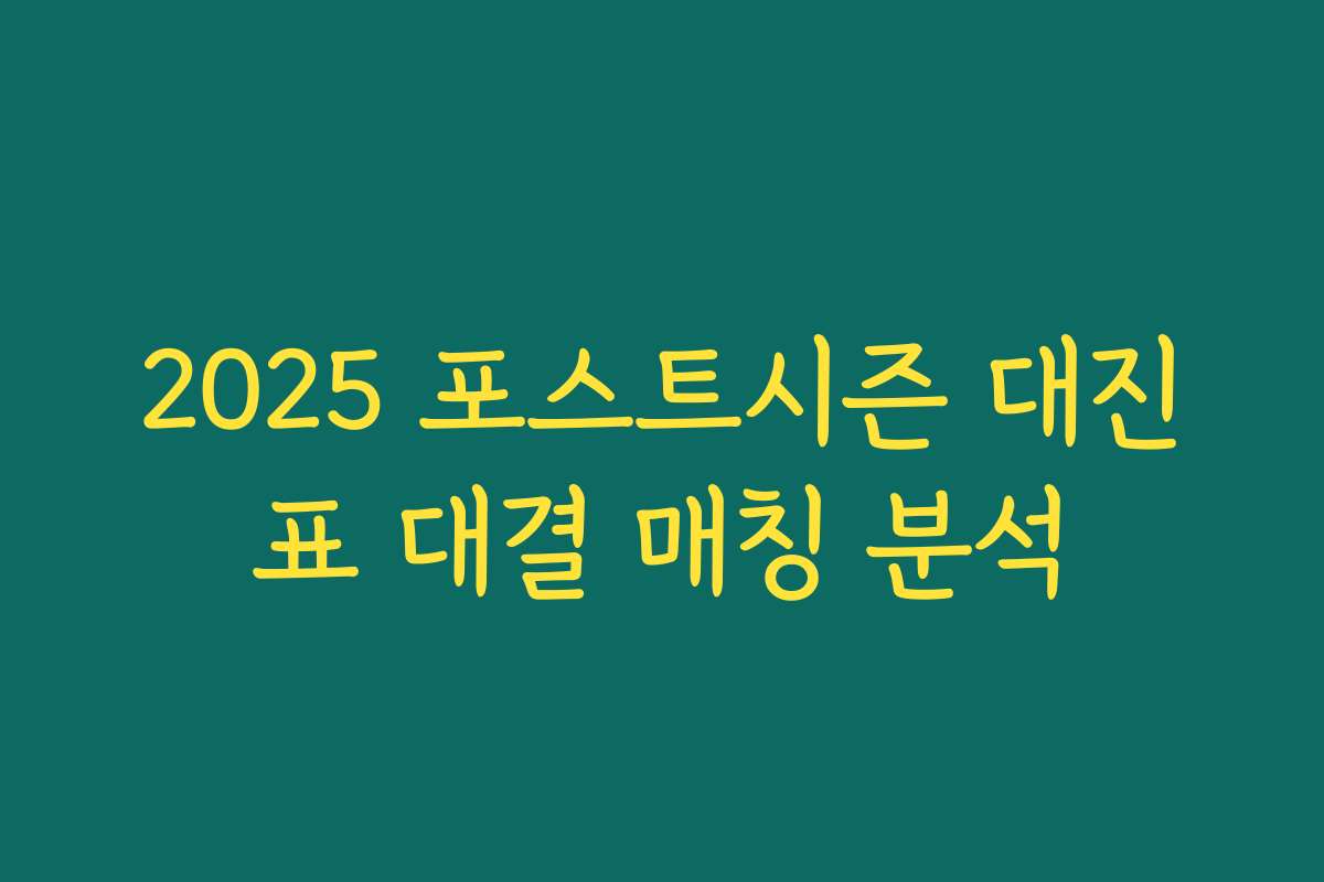 2025 포스트시즌 대진표 대결 매칭 분석