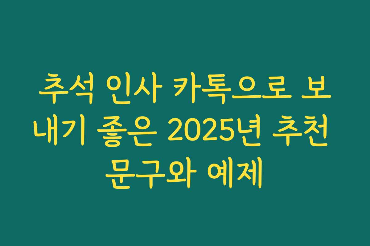 추석 인사 카톡으로 보내기 좋은 2025년 추천 문구와 예제