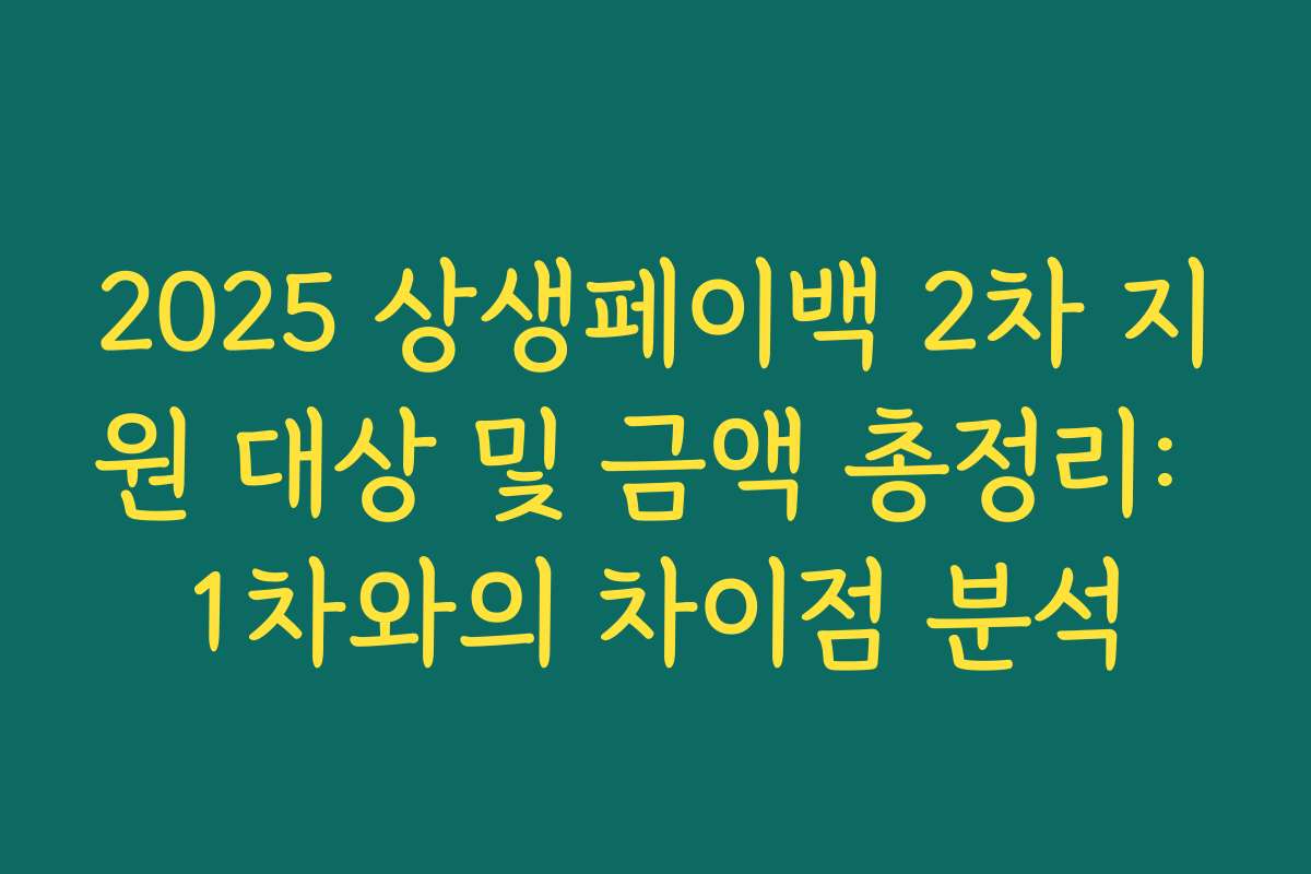 2025 상생페이백 2차 지원 대상 및 금액 총정리: 1차와의 차이점 분석 2025 상생페이백 2차 지원 대상 및 금액 총정리: 1차와의 차이점 분석