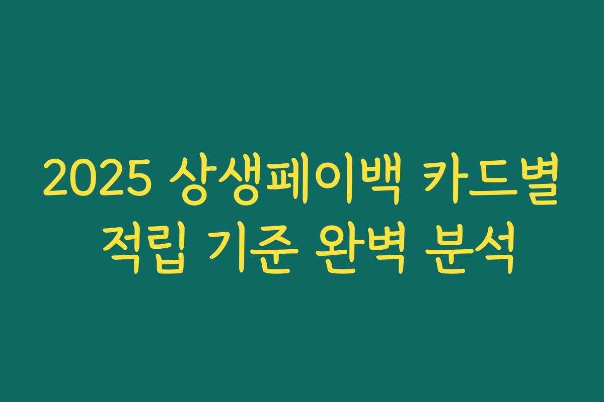 2025 상생페이백 카드별 적립 기준 완벽 분석