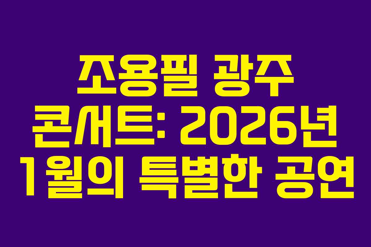 조용필 광주 콘서트: 2026년 1월의 특별한 공연 조용필 광주 콘서트: 2026년 1월의 특별한 공연