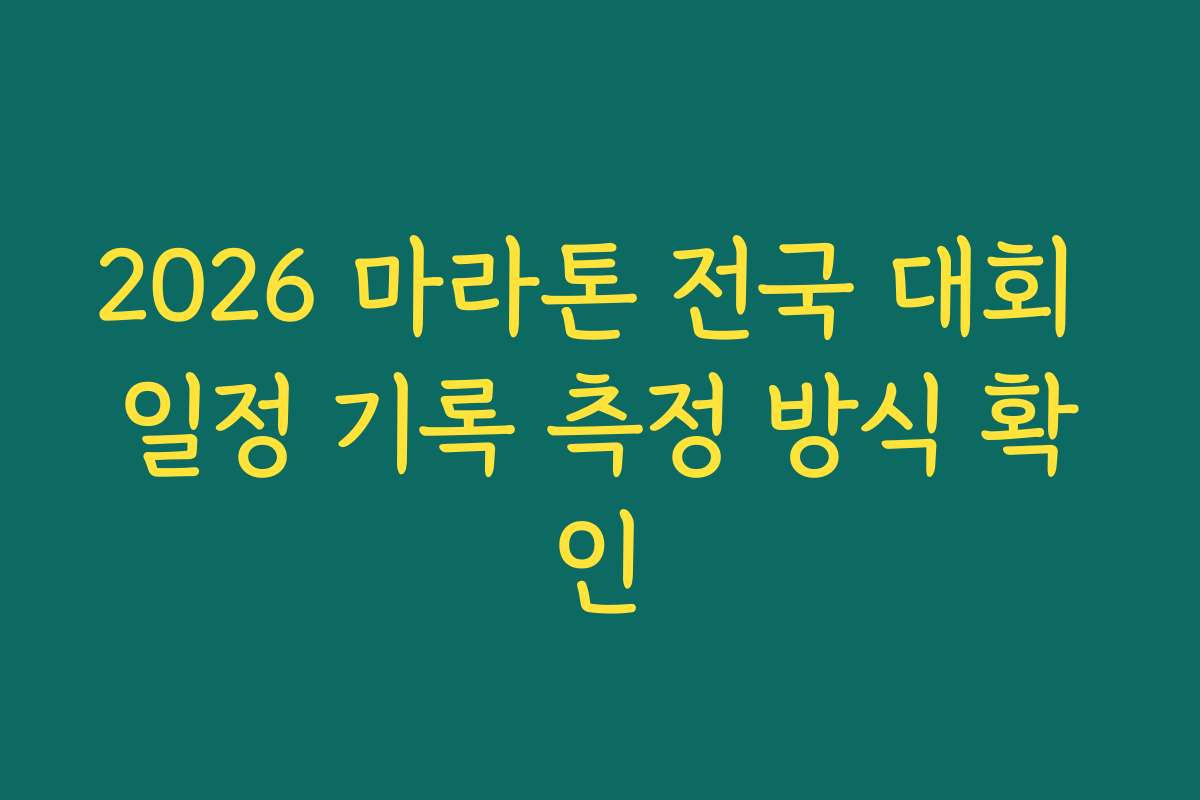 2026 마라톤 전국 대회 일정 기록 측정 방식 확인