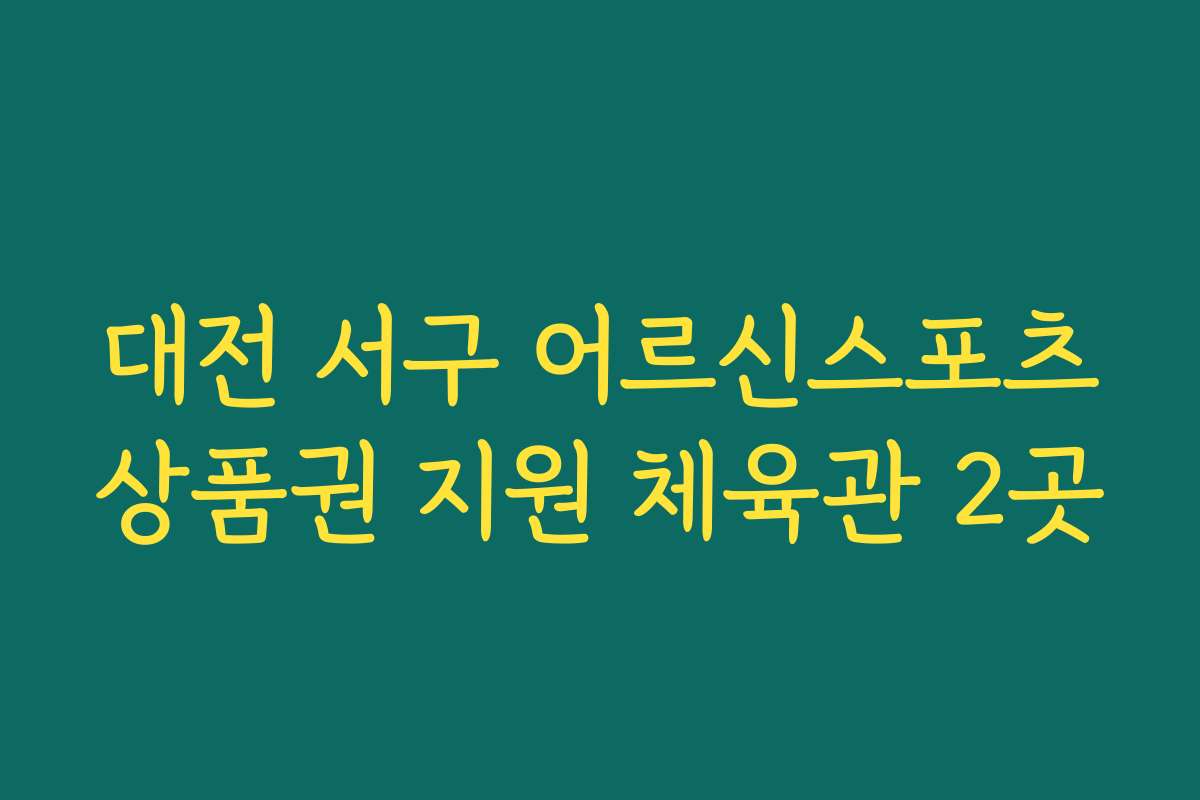 대전 서구 어르신스포츠상품권 지원 체육관 2곳