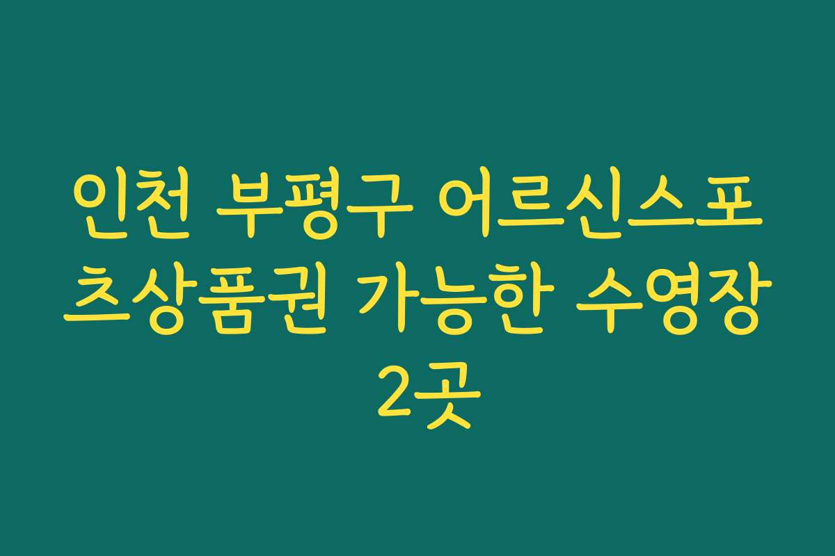 인천 부평구 어르신스포츠상품권 가능한 수영장 2곳