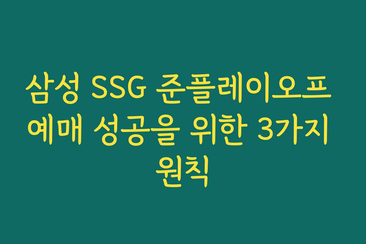 삼성 SSG 준플레이오프 예매 성공을 위한 3가지 원칙