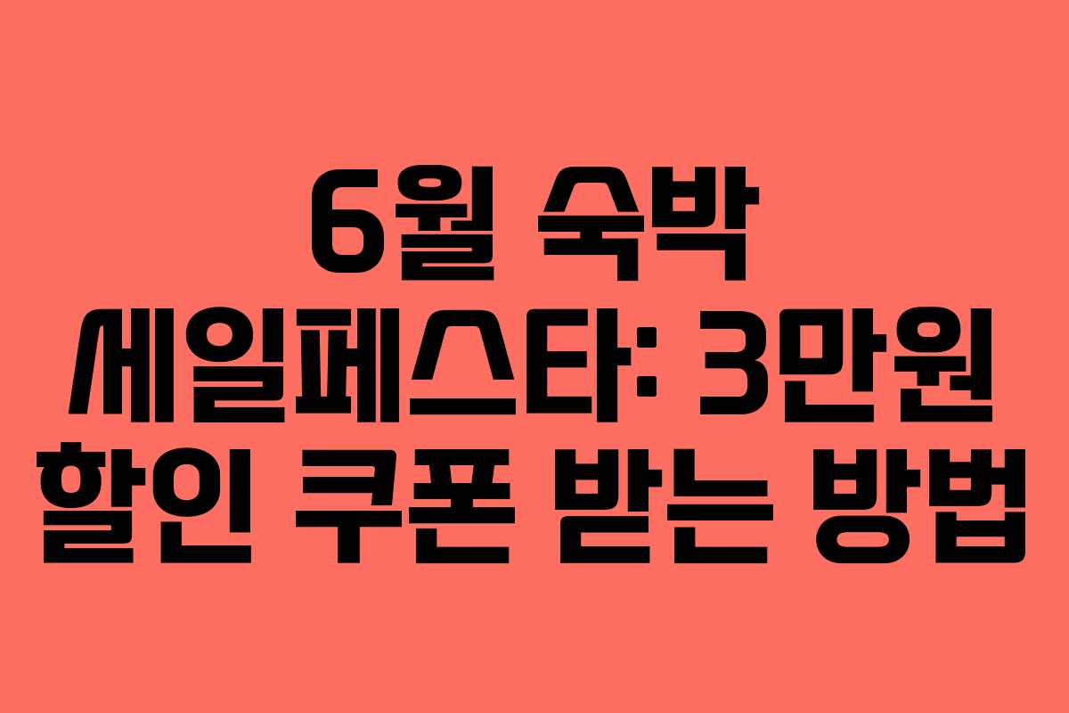 6월 숙박 세일페스타: 3만원 할인 쿠폰 받는 방법 6월 숙박 세일페스타: 3만원 할인 쿠폰 받는 방법