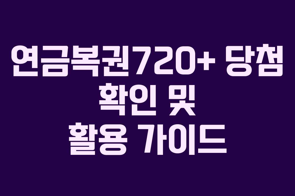 연금복권720+ 당첨 확인 및 활용 가이드