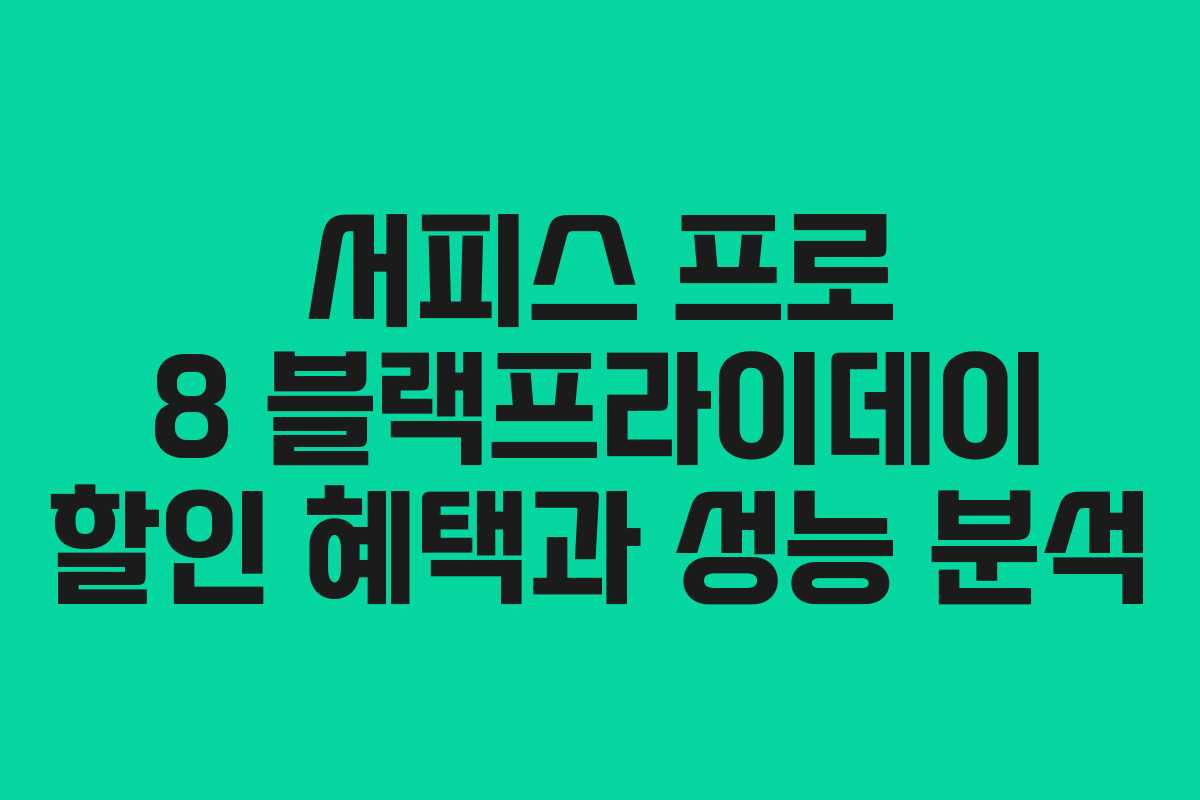 서피스 프로 8 블랙프라이데이 할인 혜택과 성능 분석 서피스 프로 8 블랙프라이데이 할인 혜택과 성능 분석