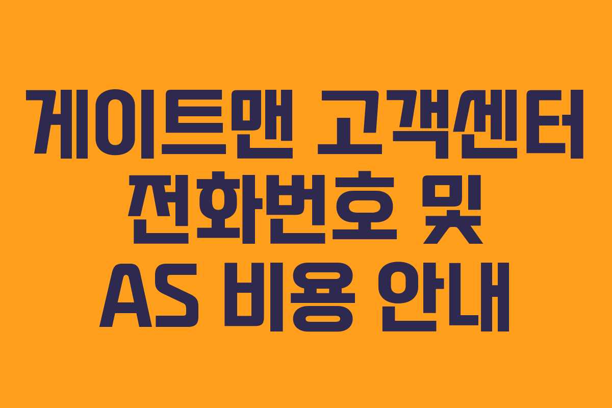 게이트맨 고객센터 전화번호 및 AS 비용 안내 게이트맨 고객센터 전화번호 및 AS 비용 안내