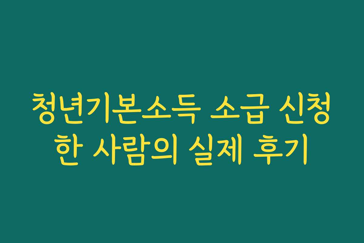 청년기본소득 소급 신청한 사람의 실제 후기