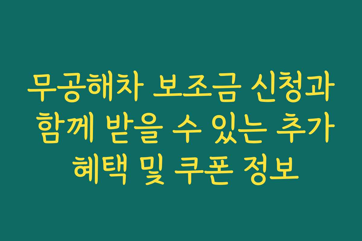 무공해차 보조금 신청과 함께 받을 수 있는 추가 혜택 및 쿠폰 정보