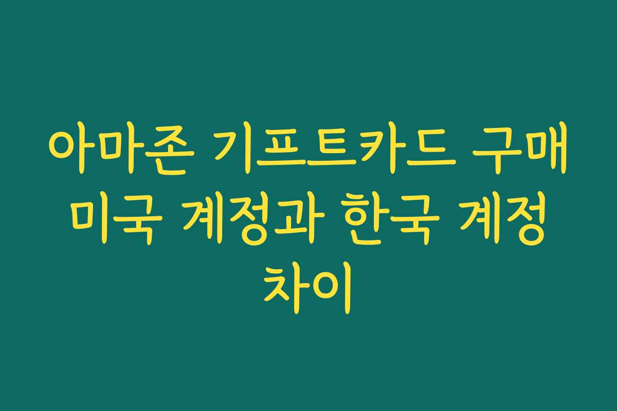 아마존 기프트카드 구매 미국 계정과 한국 계정 차이