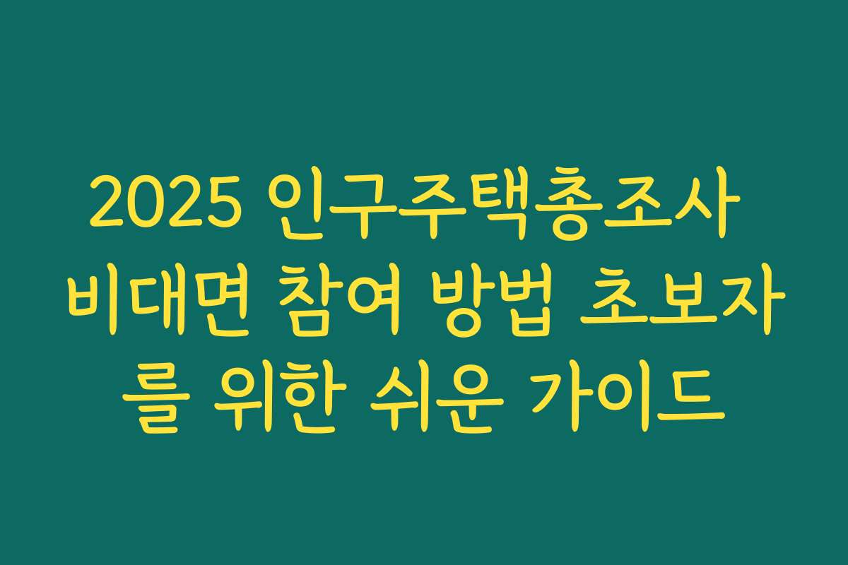 2025 인구주택총조사 비대면 참여 방법 초보자를 위한 쉬운 가이드