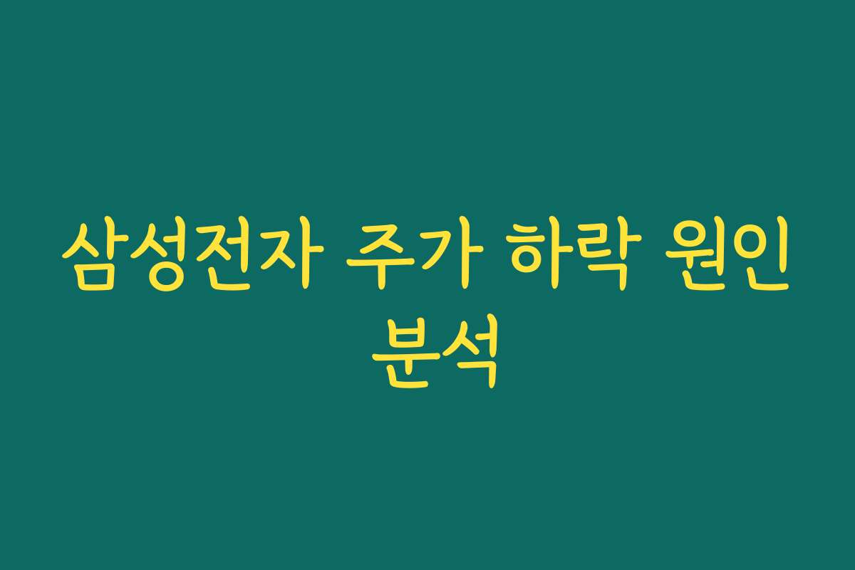 삼성전자 주가 하락 원인 분석
