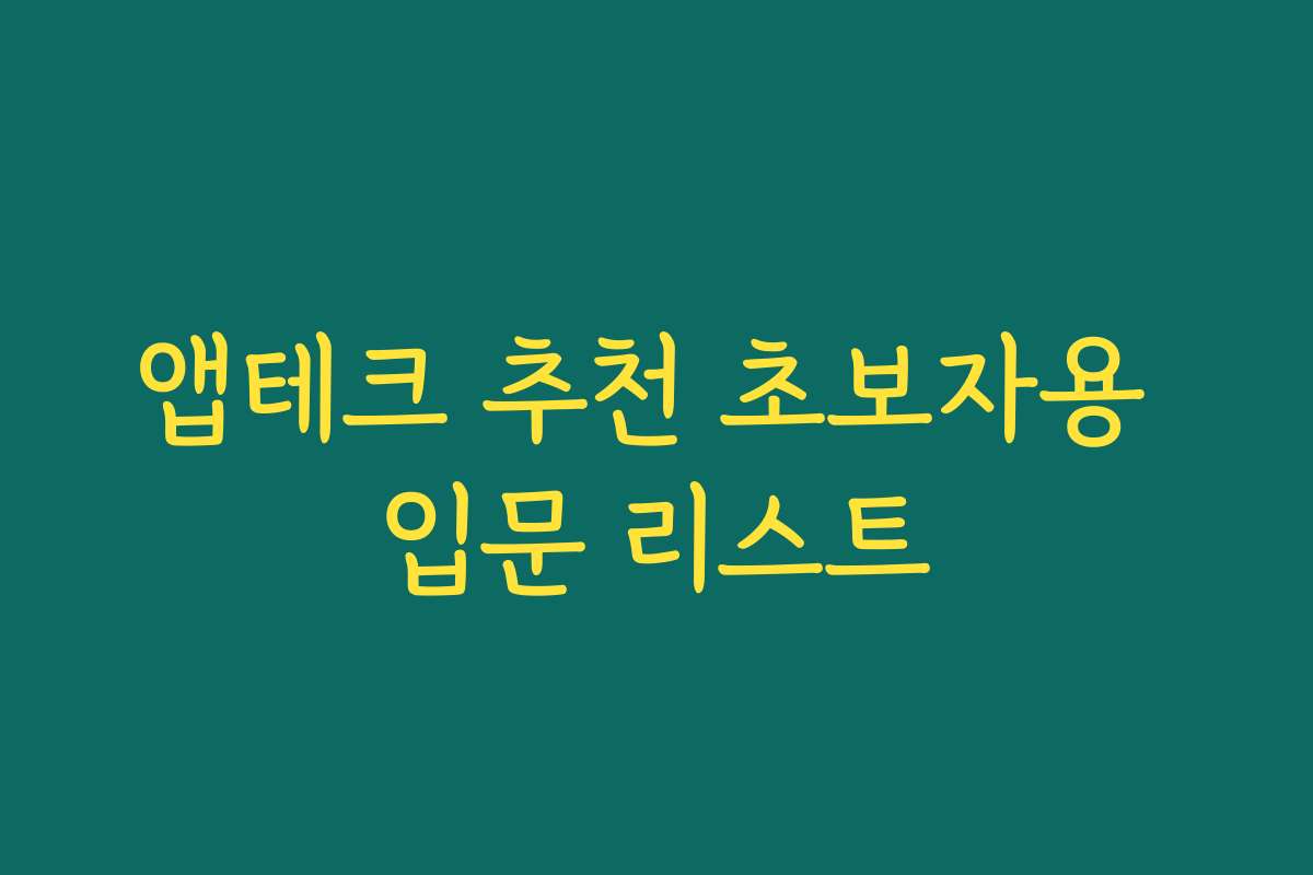 앱테크 추천 초보자용 입문 리스트