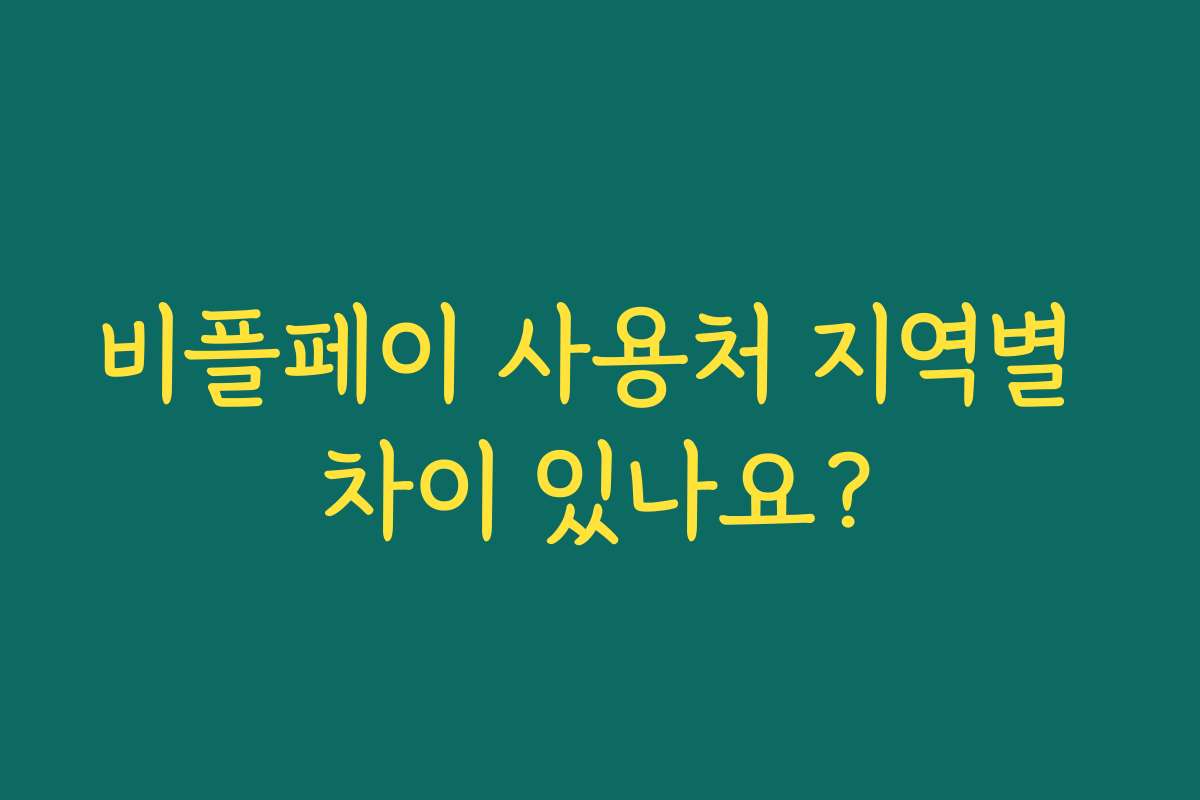 비플페이 사용처 지역별 차이 있나요?