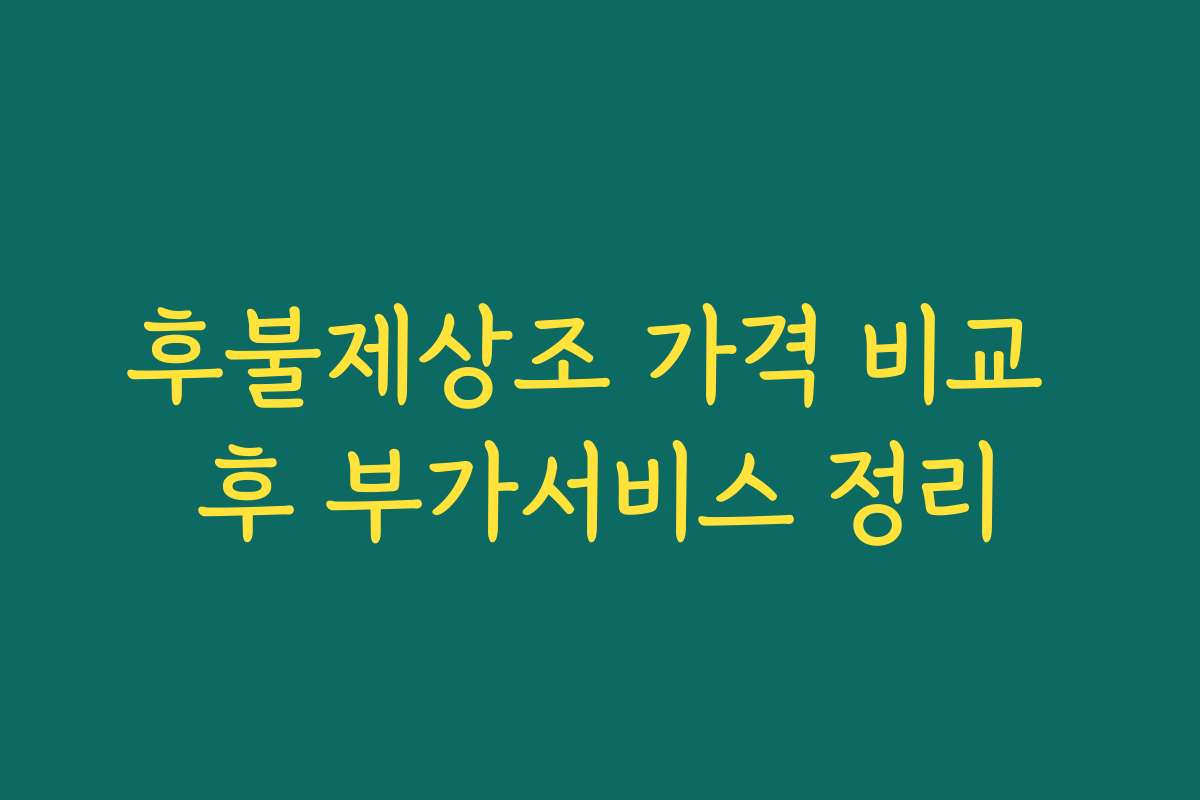 후불제상조 가격 비교 후 부가서비스 정리 후불제상조 가격 비교 후 부가서비스 정리