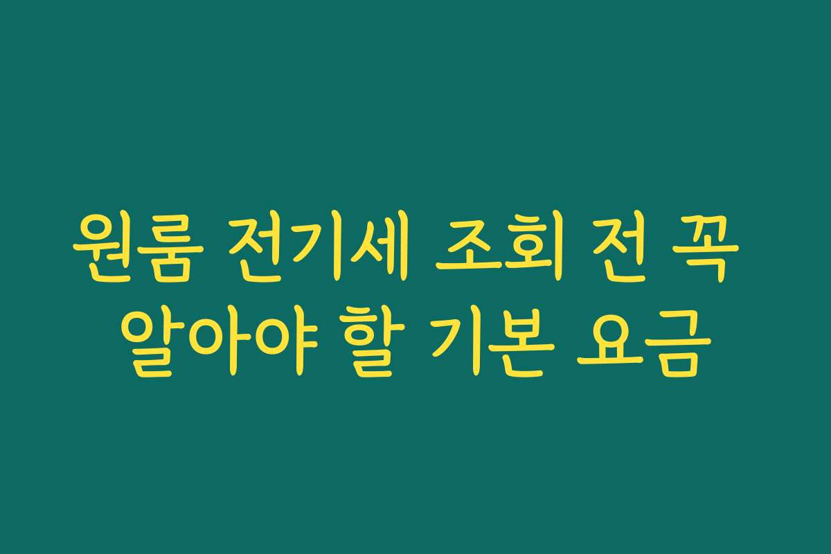원룸 전기세 조회 전 꼭 알아야 할 기본 요금