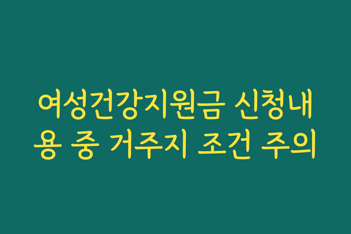 여성건강지원금 신청내용 중 거주지 조건 주의