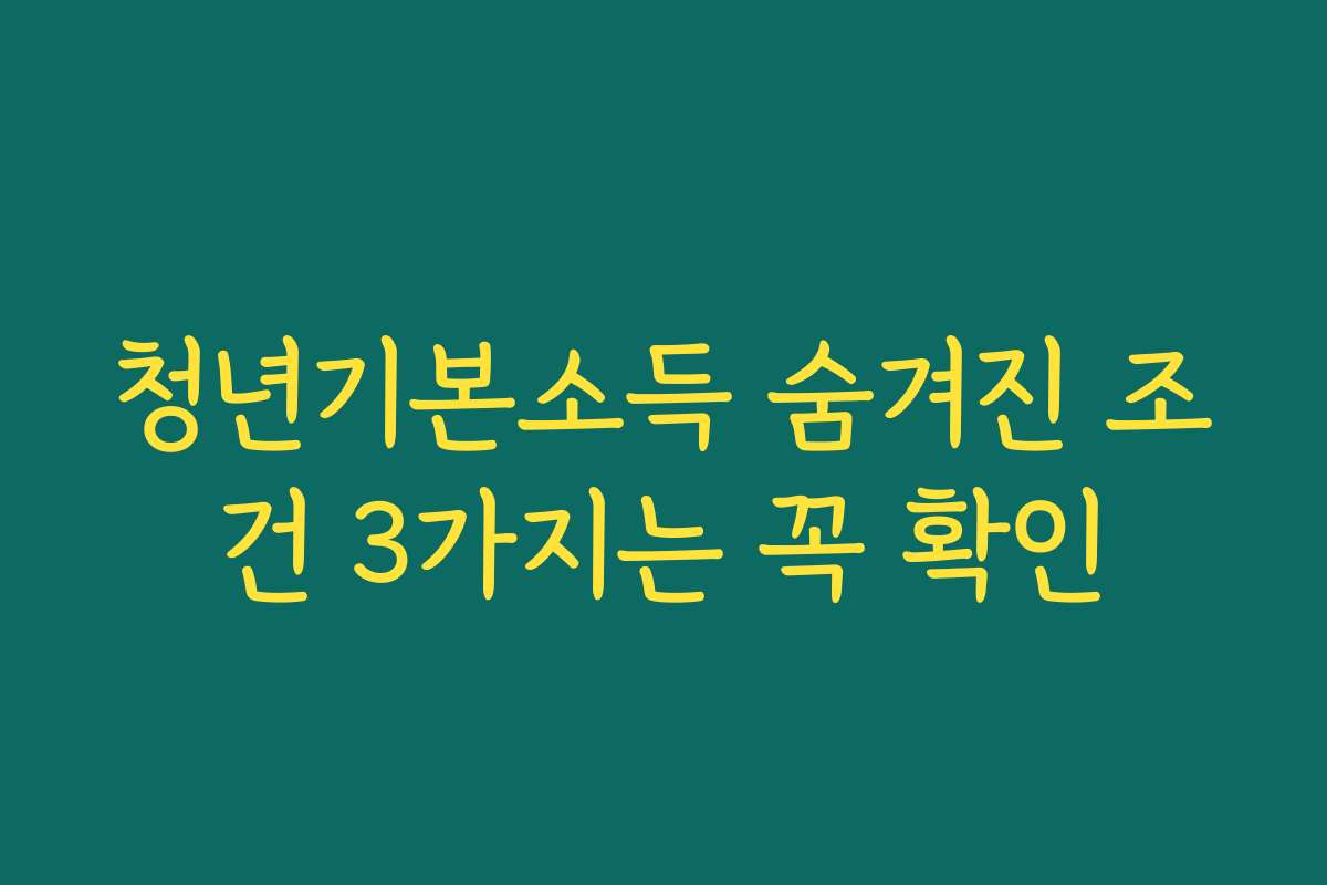 청년기본소득 숨겨진 조건 3가지는 꼭 확인