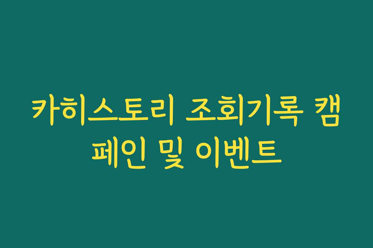 카히스토리 조회기록 캠페인 및 이벤트