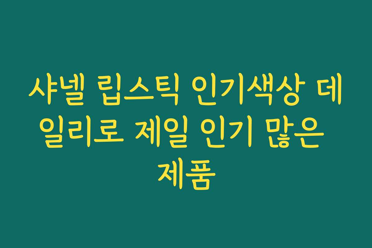 샤넬 립스틱 인기색상 데일리로 제일 인기 많은 제품 샤넬 립스틱 인기색상 데일리로 제일 인기 많은 제품