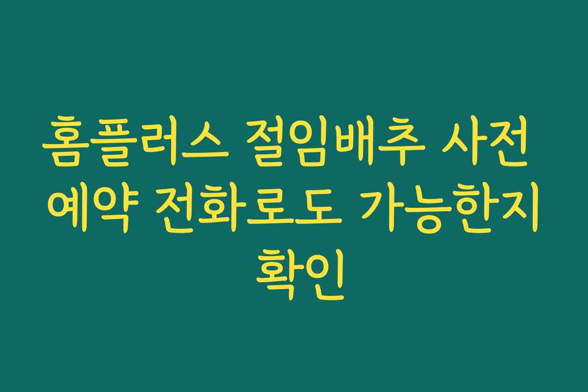 홈플러스 절임배추 사전 예약 전화로도 가능한지 확인
