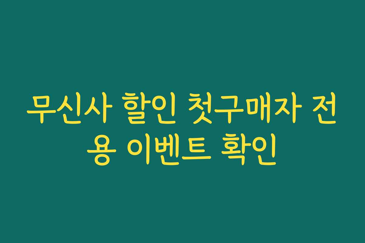 무신사 할인 첫구매자 전용 이벤트 확인 무신사 할인 첫구매자 전용 이벤트 확인