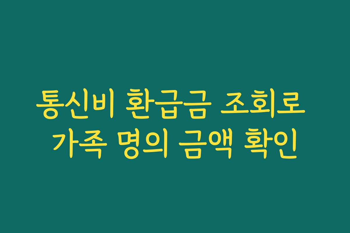 통신비 환급금 조회로 가족 명의 금액 확인