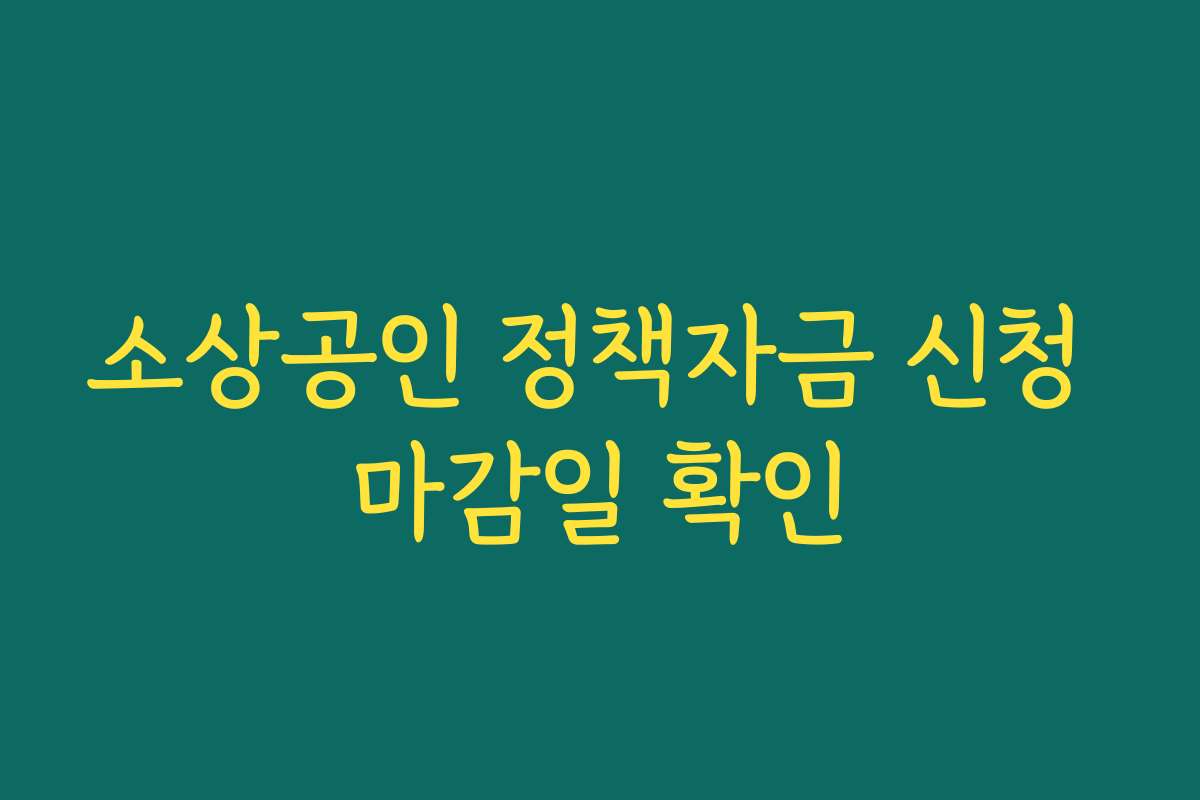 소상공인 정책자금 신청 마감일 확인