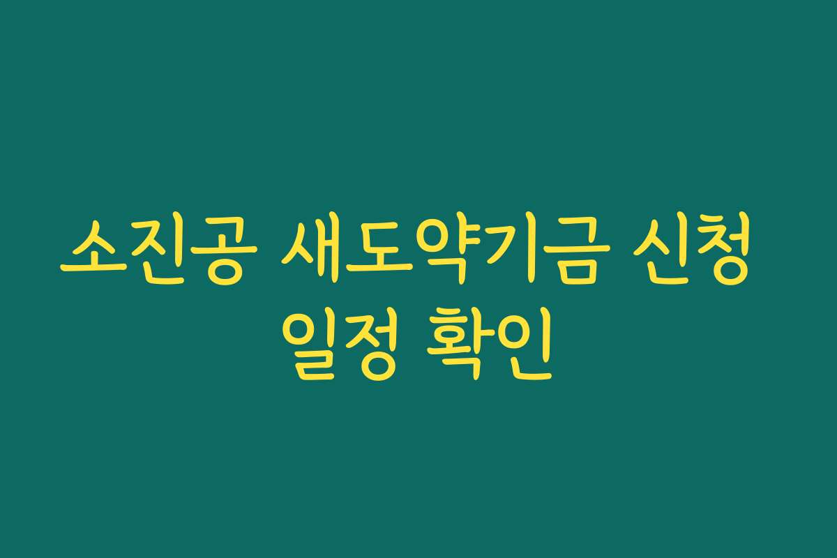 소진공 새도약기금 신청 일정 확인
