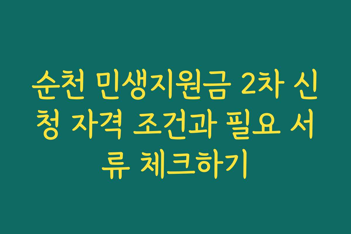 순천 민생지원금 2차 신청 자격 조건과 필요 서류 체크하기
