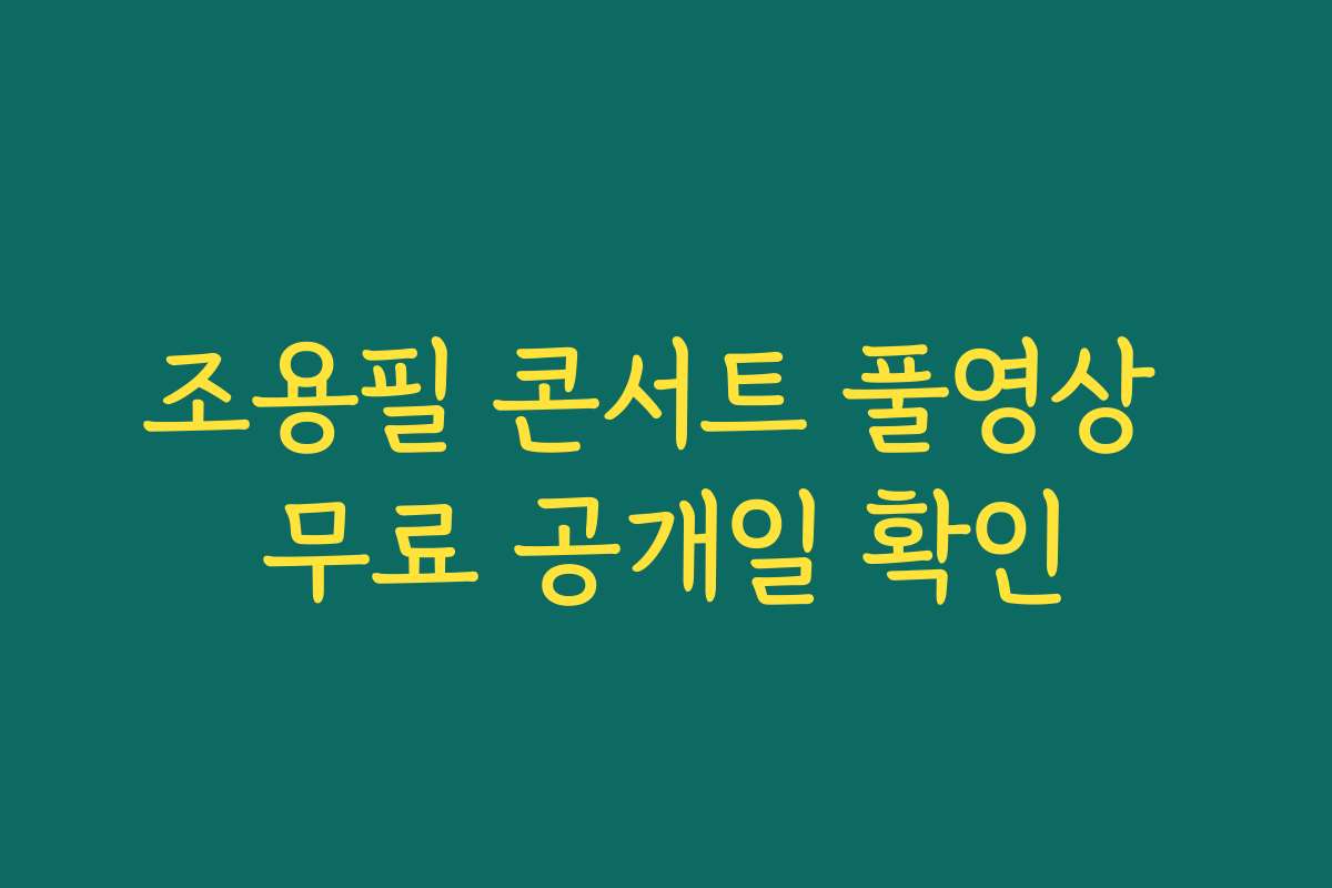 조용필 콘서트 풀영상 무료 공개일 확인