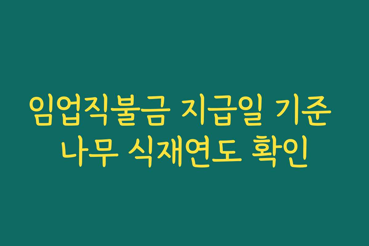 임업직불금 지급일 기준 나무 식재연도 확인
