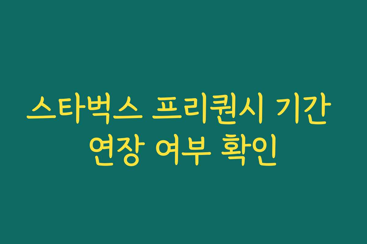 스타벅스 프리퀀시 기간 연장 여부 확인 스타벅스 프리퀀시 기간 연장 여부 확인