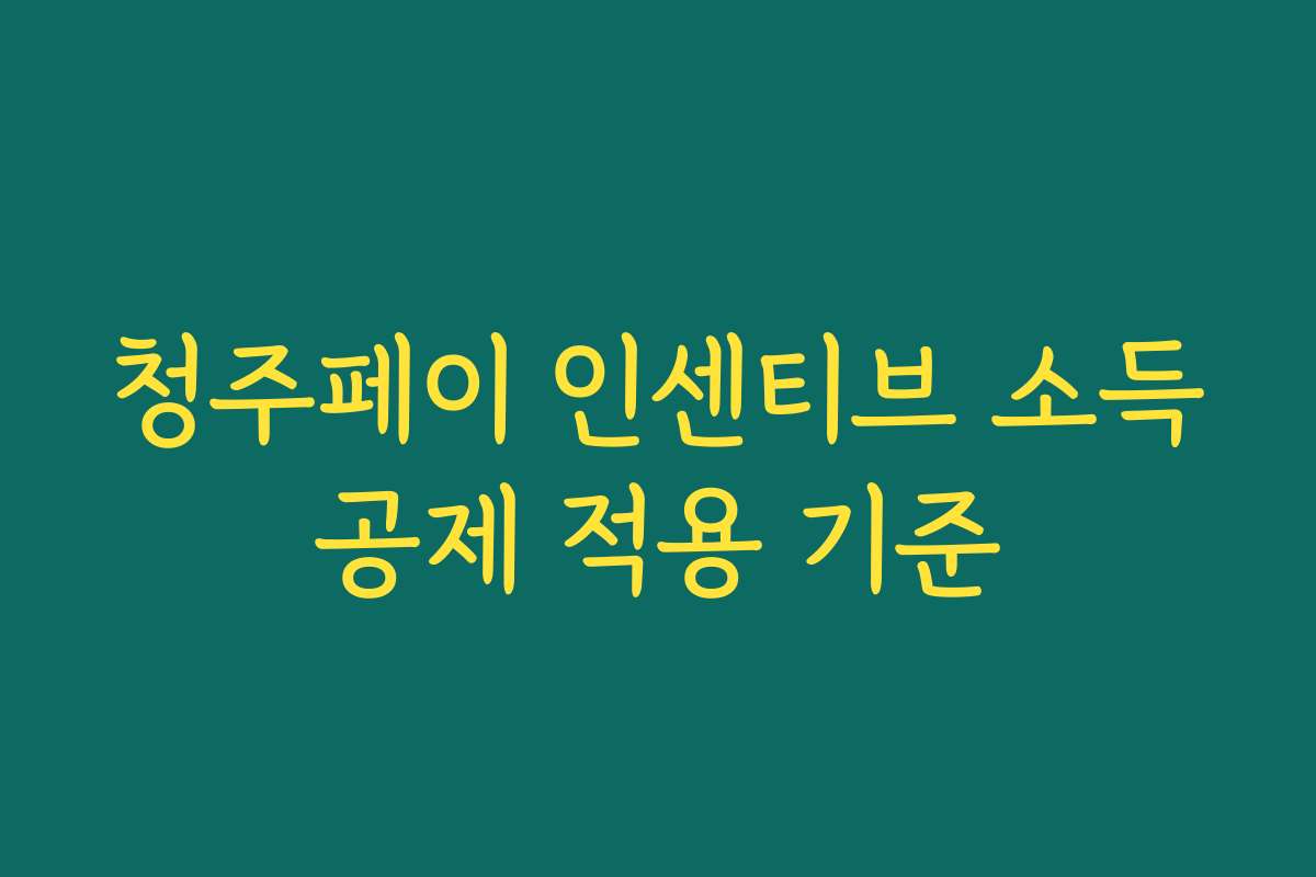 청주페이 인센티브 소득공제 적용 기준