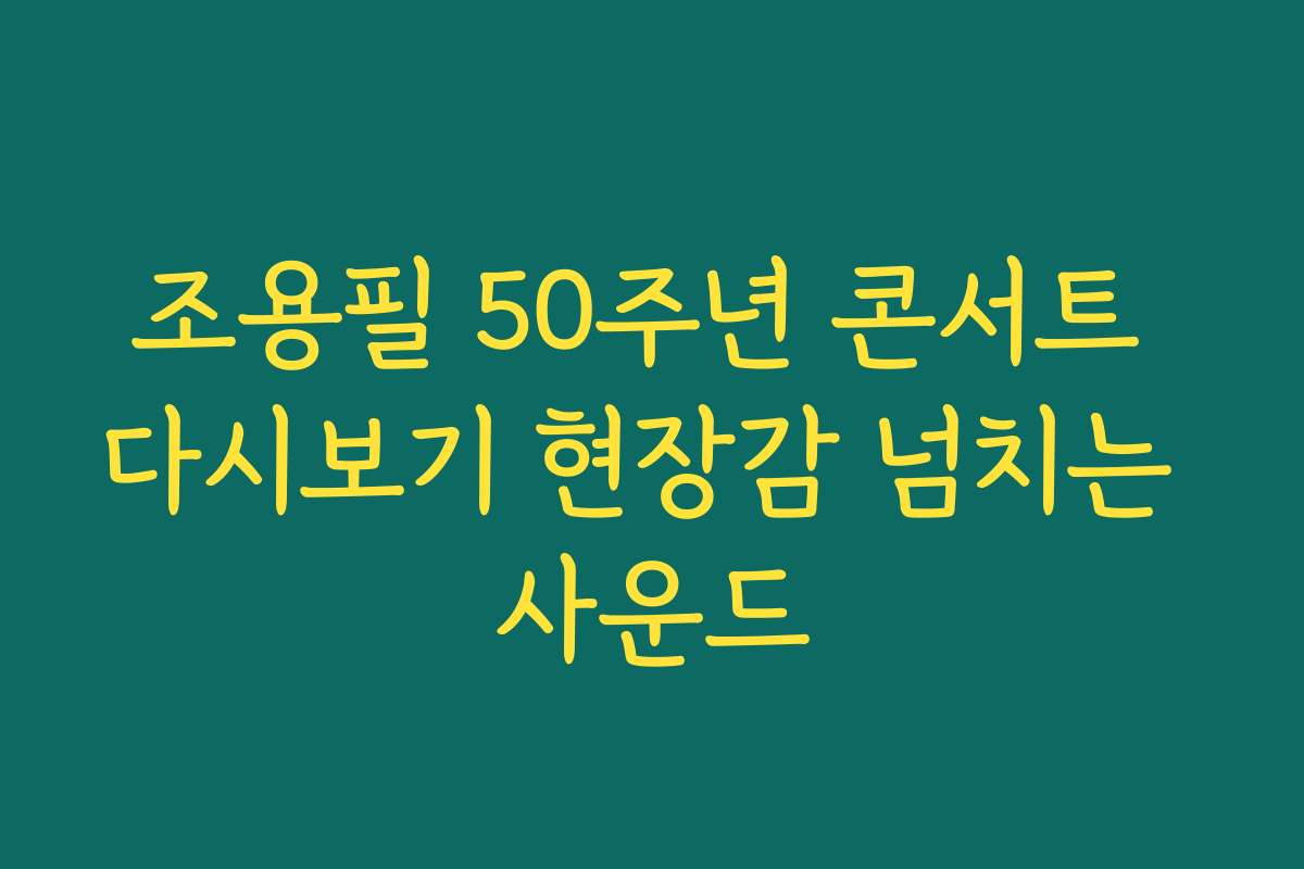조용필 50주년 콘서트 다시보기 현장감 넘치는 사운드