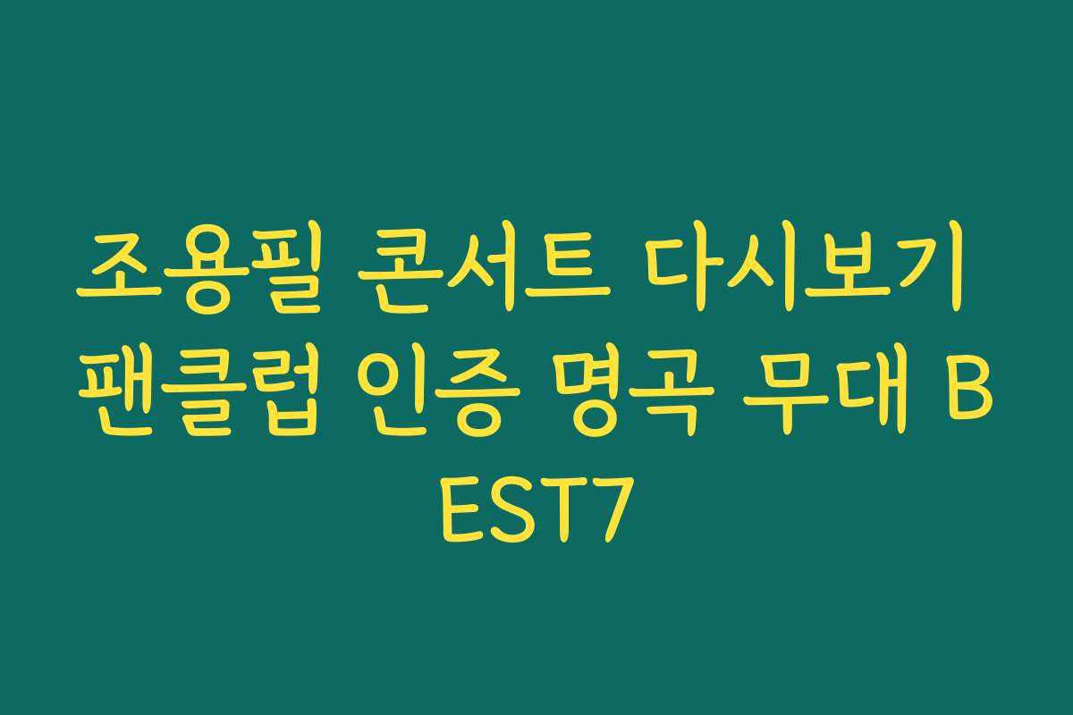 조용필 콘서트 다시보기 팬클럽 인증 명곡 무대 BEST7