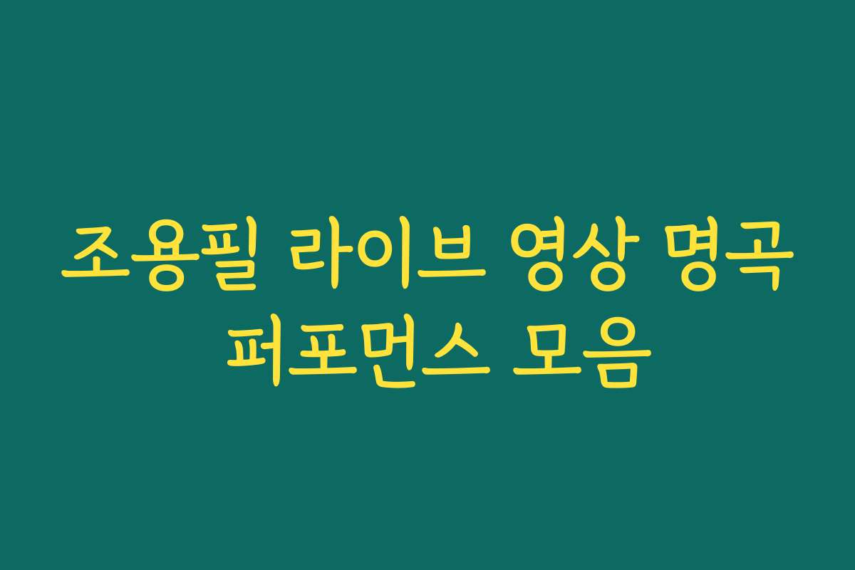 조용필 라이브 영상 명곡 퍼포먼스 모음