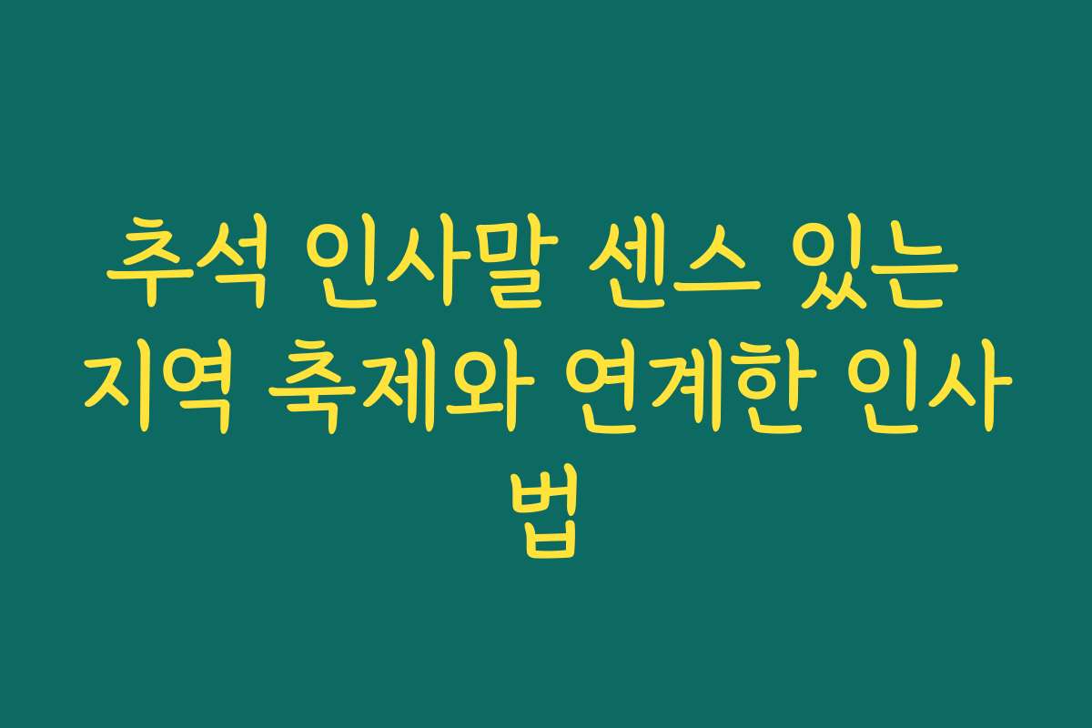 추석 인사말 센스 있는 지역 축제와 연계한 인사법